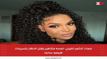 نجمات الشعر الكيرلي: خمسة مشاهير يلفتن الأنظار بتسريحات طبيعية ساحرة